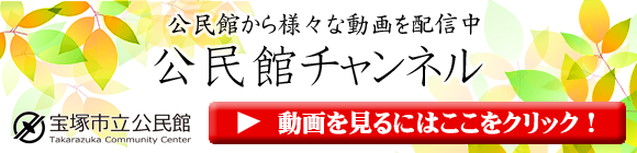 公民館チャンネル