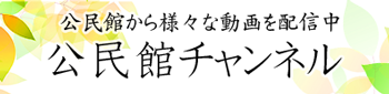 宝塚公民館チャンネル　バナー