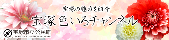 宝塚色いろチャンネル　バナー