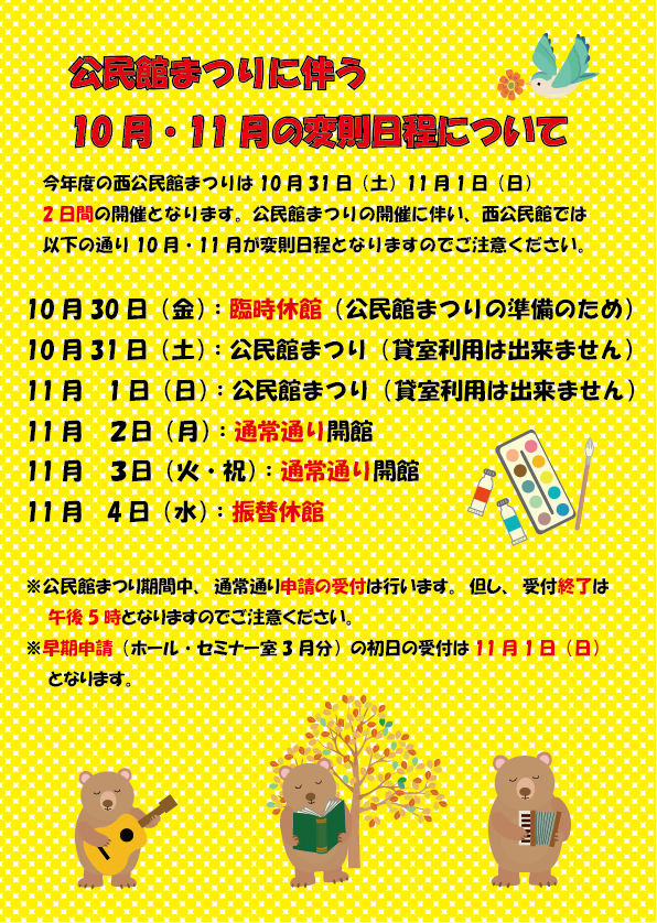 西公民館まつりに伴う10月 11月の変則日程について 宝塚市立公民館