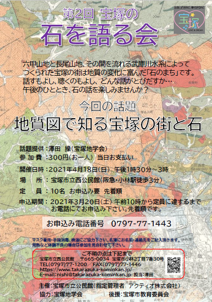 終了 第２回 宝塚の石を語る会 地質図で知る宝塚の街と石 宝塚市立公民館