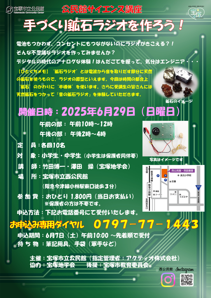 手づくり鉱石ラジオを作ろう！第４回