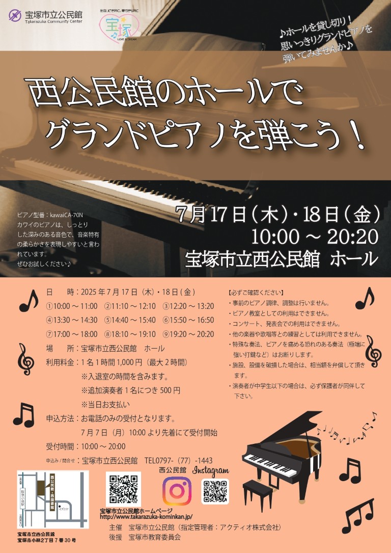西公民館のホールでグランドピアノを弾こう！チラシ